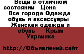 Вещи в отличном состоянии › Цена ­ 1 500 - Все города Одежда, обувь и аксессуары » Женская одежда и обувь   . Крым,Украинка